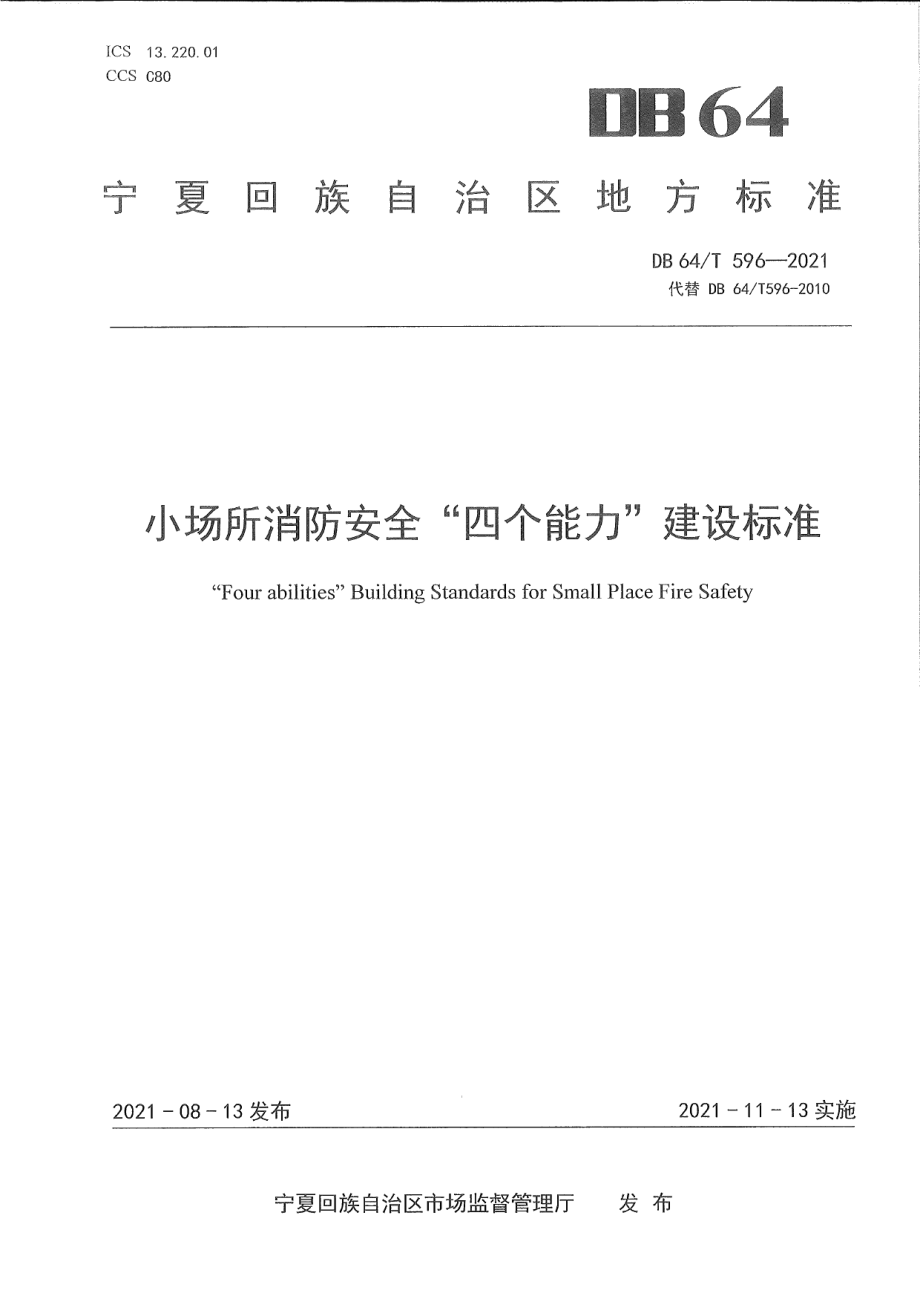 DB64T 596-2021小场所消防安全“四个能力”建设标准.pdf_第1页