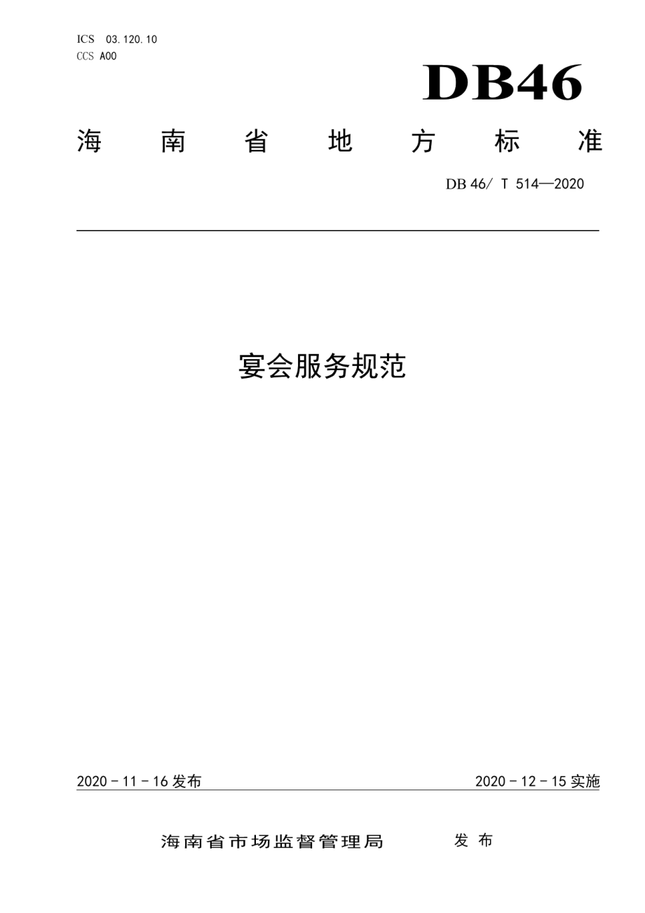 DB46T 514-2020宴会服务规范.pdf_第1页