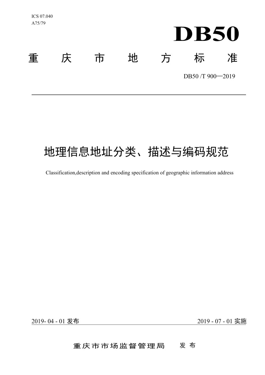 DB50T 900-2019地理信息地址分类、描述与编码规范.pdf_第1页