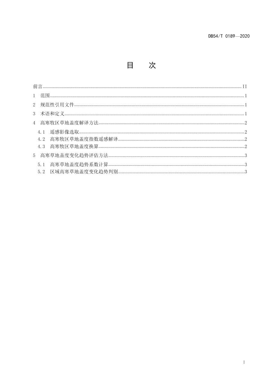 DB54T 0189-2020高寒牧区草地盖度变化趋势遥感监测技术规程.pdf_第2页