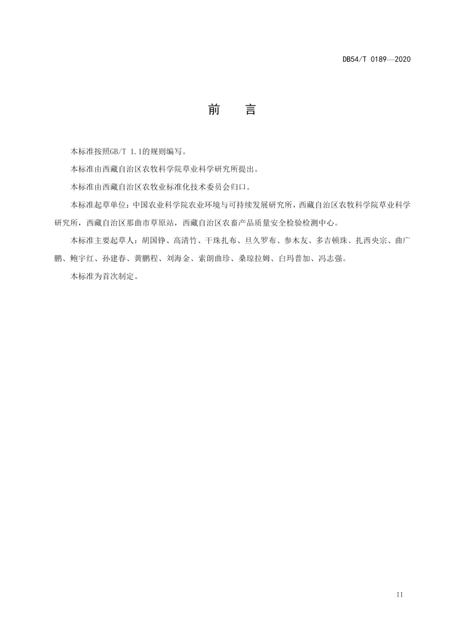 DB54T 0189-2020高寒牧区草地盖度变化趋势遥感监测技术规程.pdf_第3页