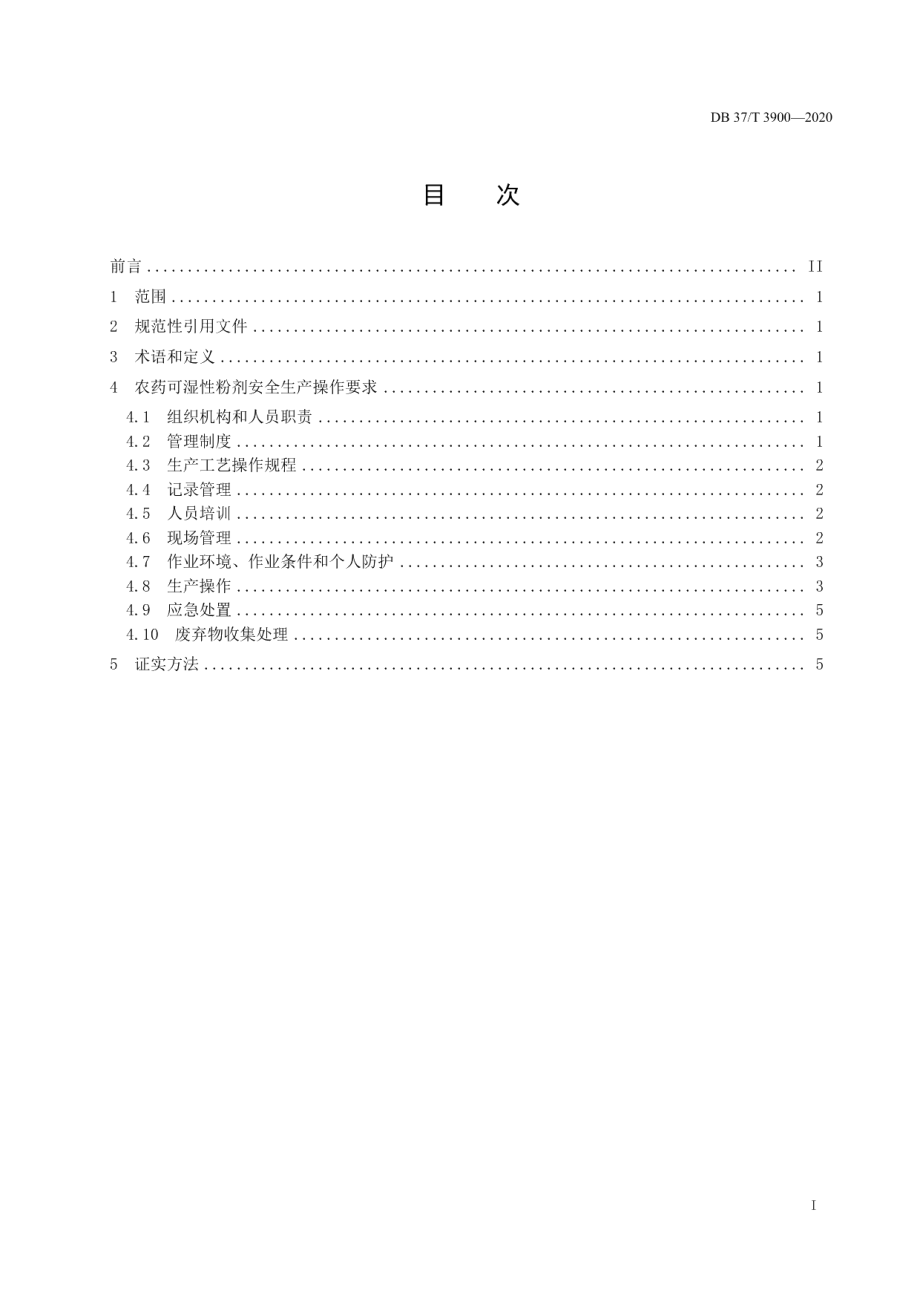 DB37T 3900—2020农药可湿性粉剂安全生产操作规范.pdf_第2页