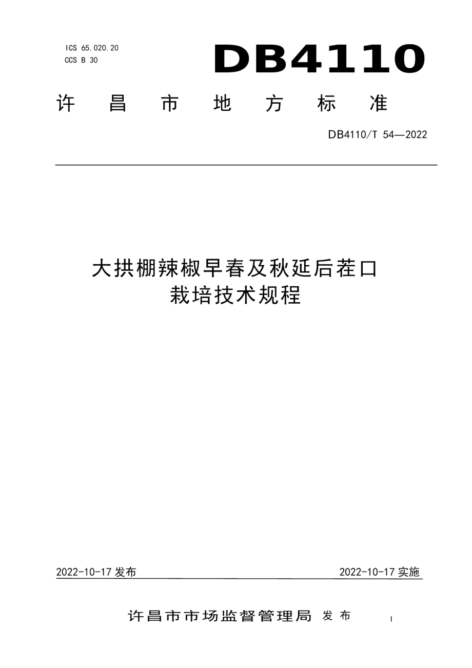 DB4110T 54-2022大拱棚辣椒早春及秋延后茬栽培技术规程.pdf_第1页