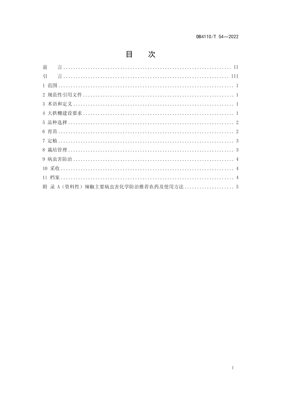 DB4110T 54-2022大拱棚辣椒早春及秋延后茬栽培技术规程.pdf_第2页