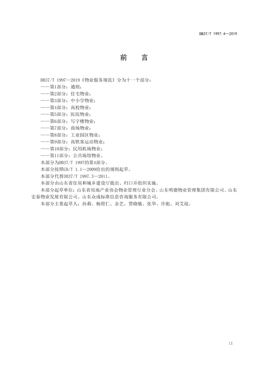 DB37T 1997.4-2019物业服务规范　第4部分：高校物业.pdf_第3页