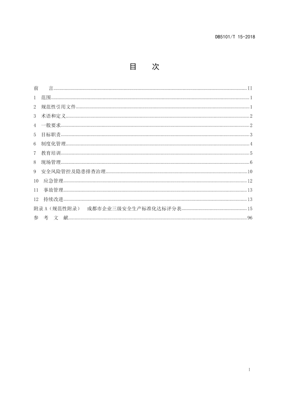 DB5101T 15-2018成都市企业三级安全生产标准化基本规范.pdf_第3页