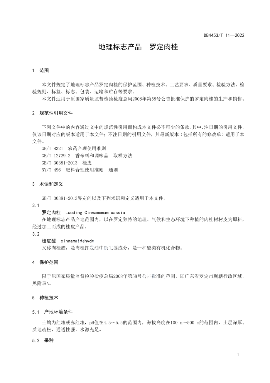 DB4453T 11-2022地理标志产品 罗定肉桂.pdf_第3页