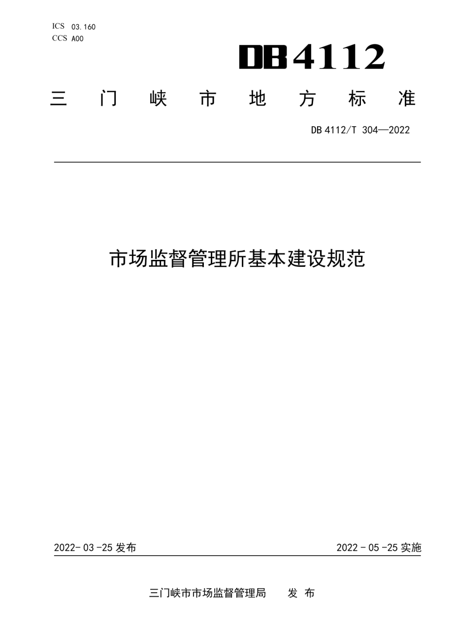 DB4112T 304—2022市场监督管理所基本建设规范.pdf_第1页