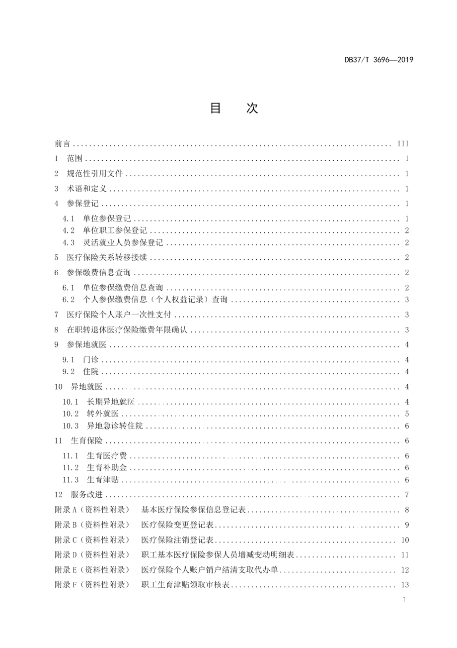 DB37T 3696-2019职工医疗保障经办服务规范.pdf_第2页