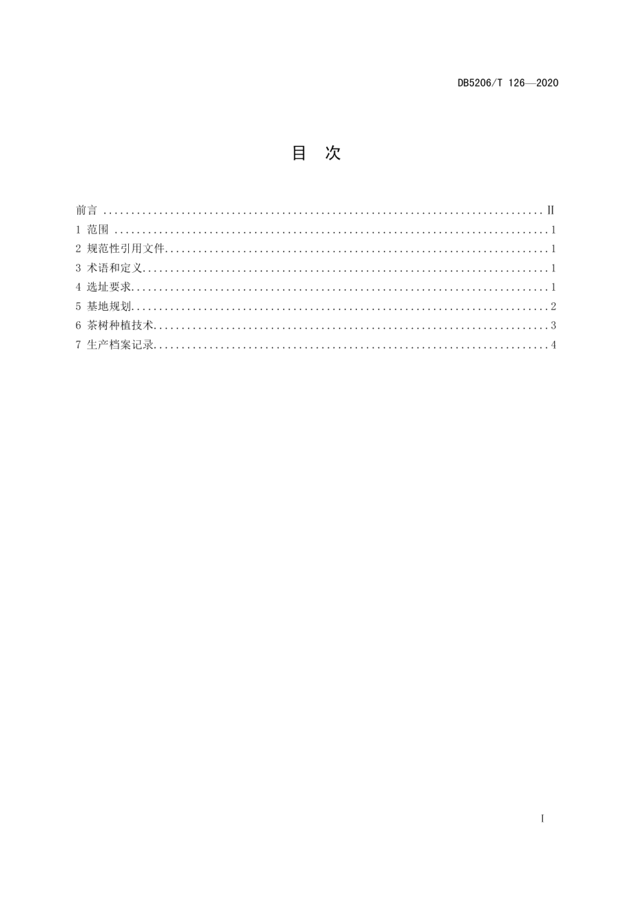 DB5206T 126-2020梵净抹茶标准化茶园建设技术规程.pdf_第2页