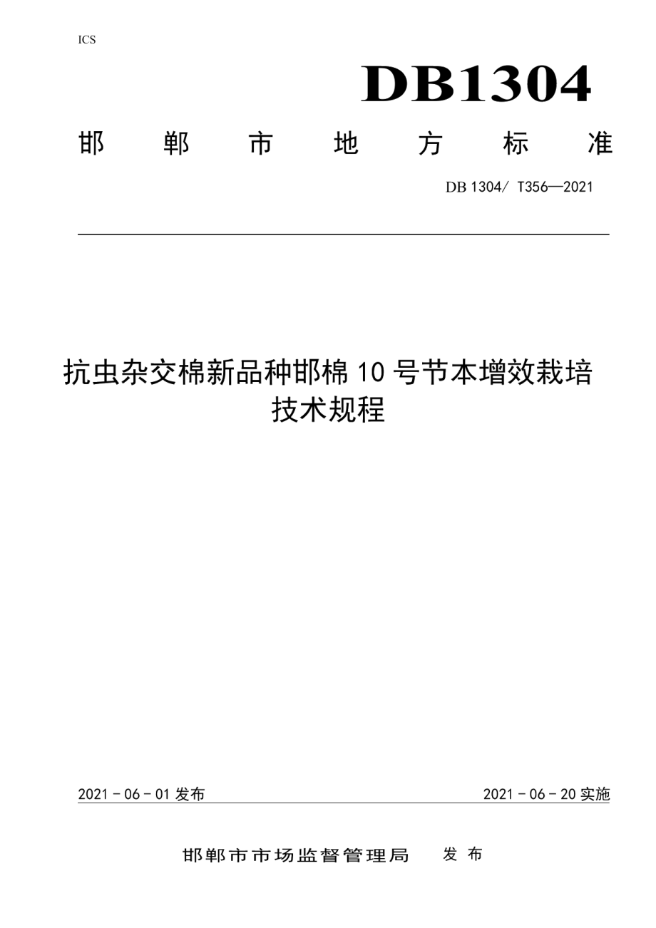 DBT 356-2021抗虫杂交棉新品种邯棉 10 号节本增效栽培 技术规程.pdf_第1页