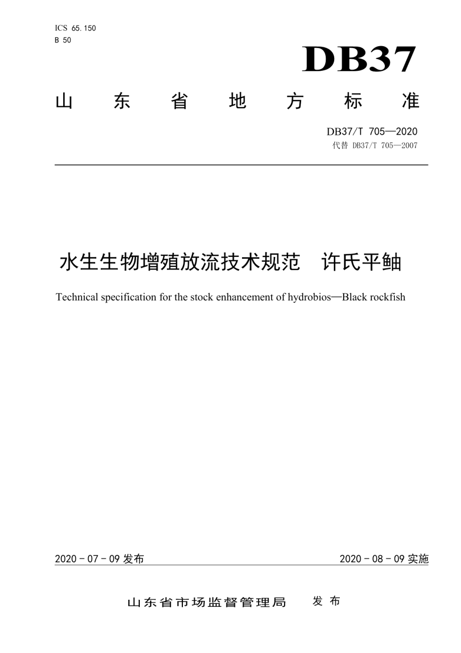 DB37T 705—2020水生生物增殖放流技术规范　许氏平鲉.pdf_第1页