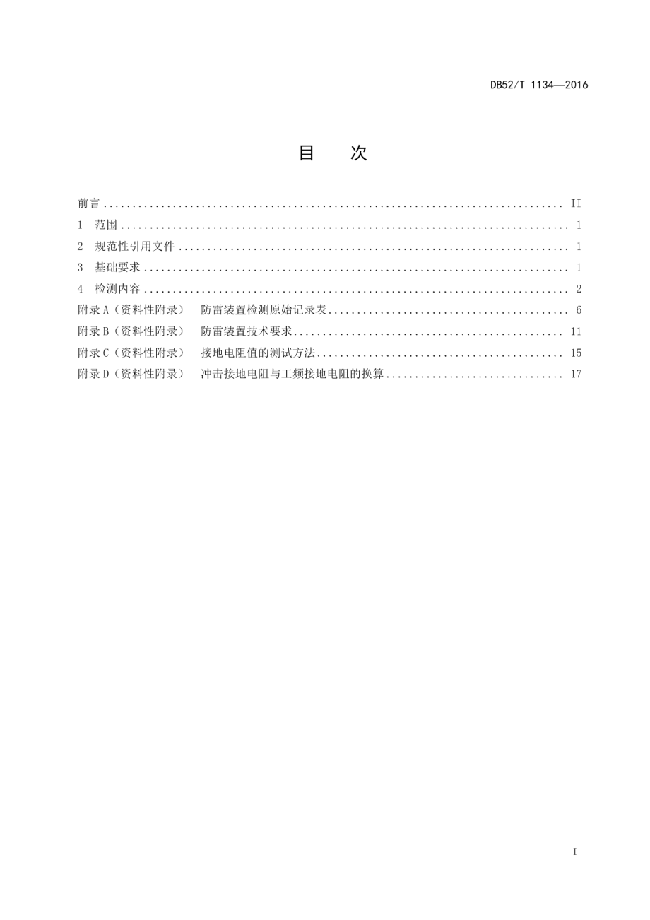 DB52T 1134-2016汽车加油加气站防雷装置检测技术规范.pdf_第3页