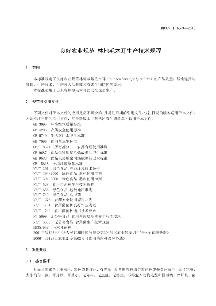 DB37T 1663-2010良好农业规范 林地毛木耳生产技术规程.pdf_第3页