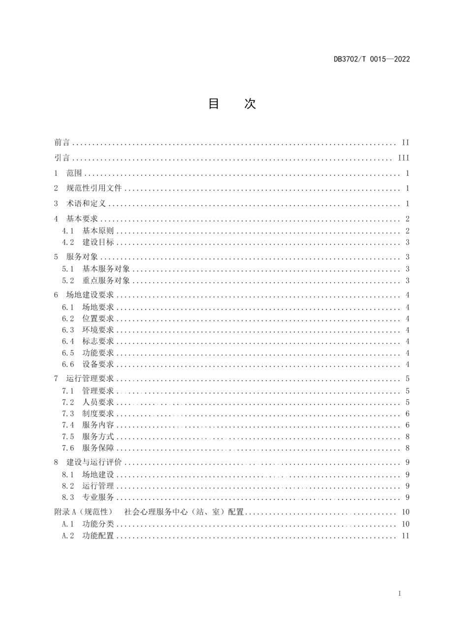 DB3702T 0015-2022社会心理服务中心（站、室）建设管理运行规范.pdf_第2页