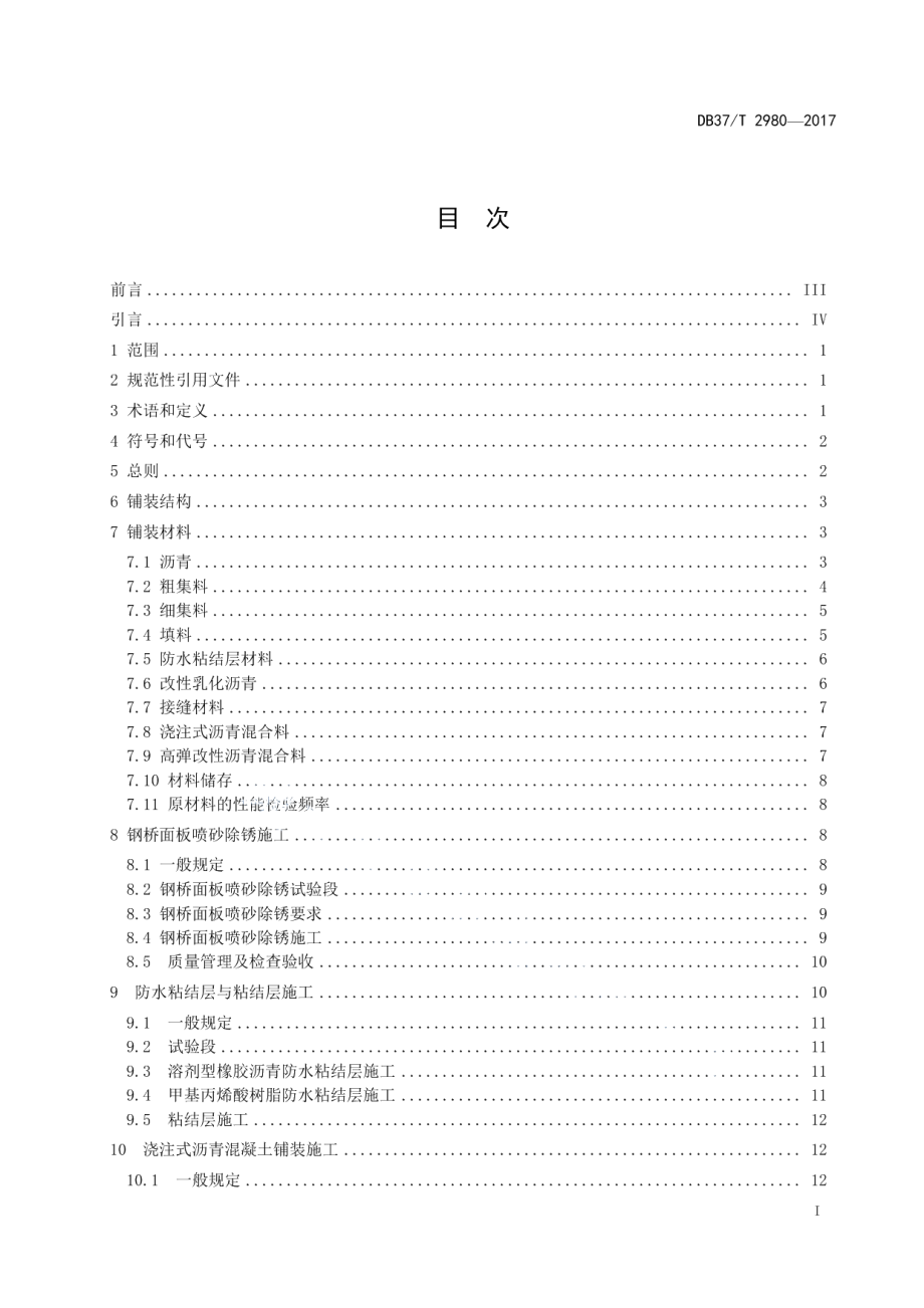 DB37T 2980-2017钢桥面浇注式沥青混凝土铺装施工技术规程.pdf_第2页