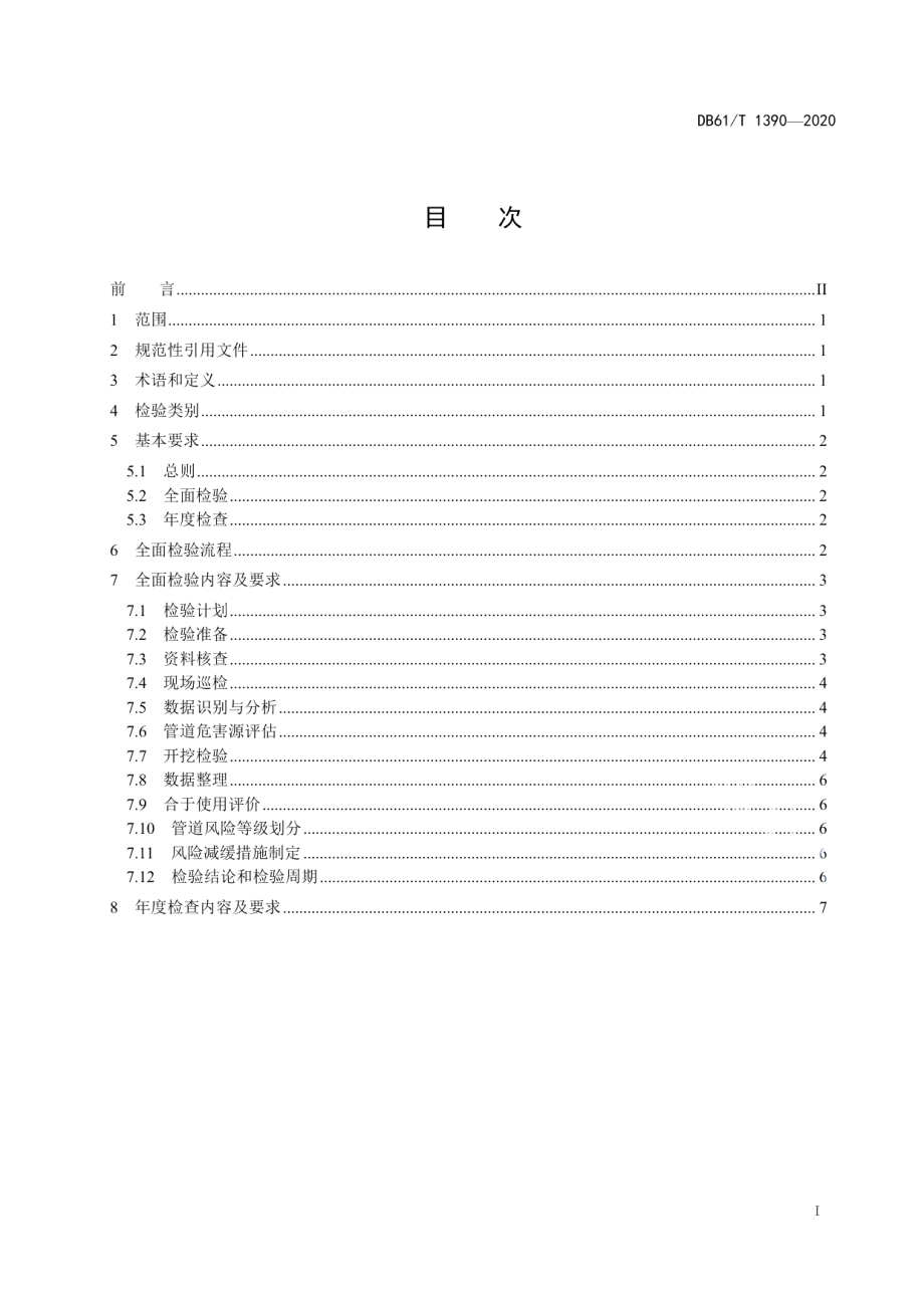 DB61T1390-2020城镇燃气用聚乙烯管道定期检验规则.pdf_第2页