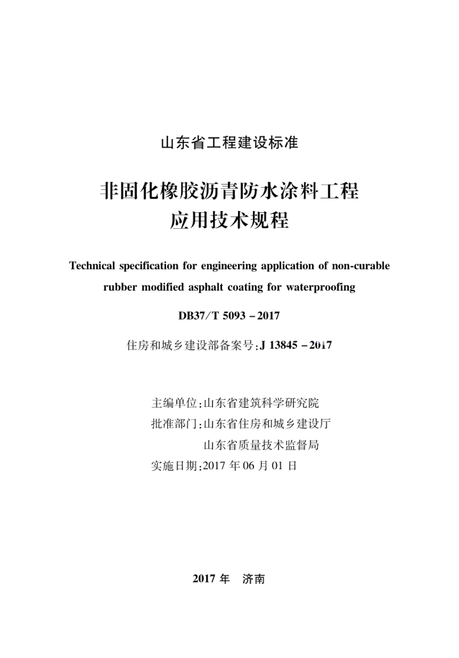 DB37T 5093-2017非固化橡胶沥青防水涂料工程应用技术规程.pdf_第2页