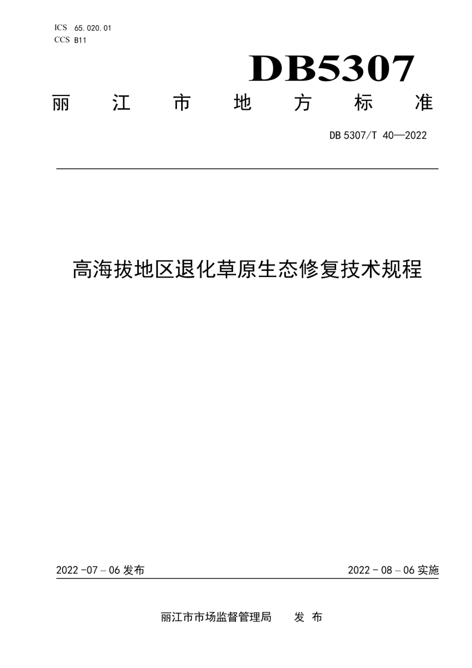 DB5307T 40-2022高海拔地区退化草原生态修复技术规程.pdf_第1页