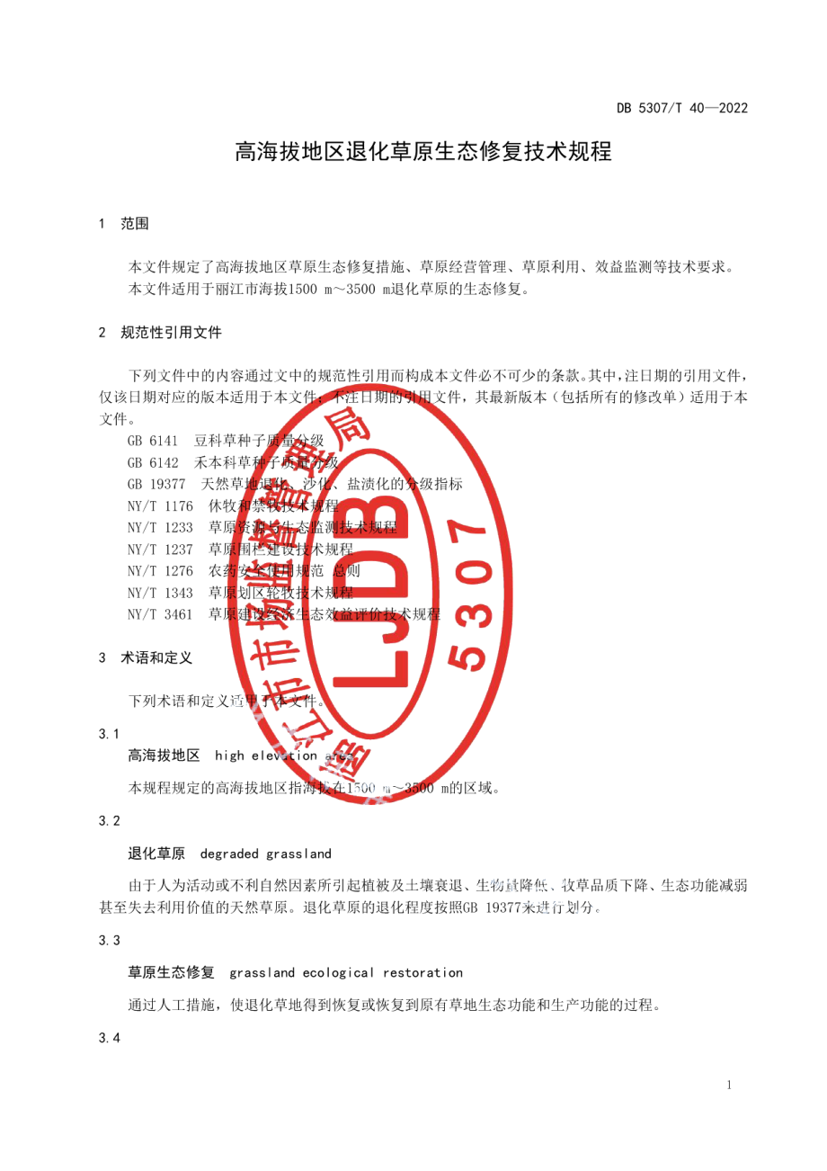 DB5307T 40-2022高海拔地区退化草原生态修复技术规程.pdf_第3页