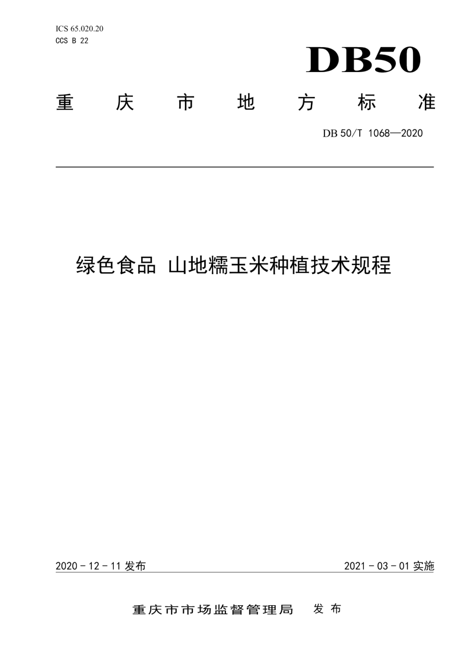 DB50T 1068-2020绿色食品 山地糯玉米种植技术规程.pdf_第1页