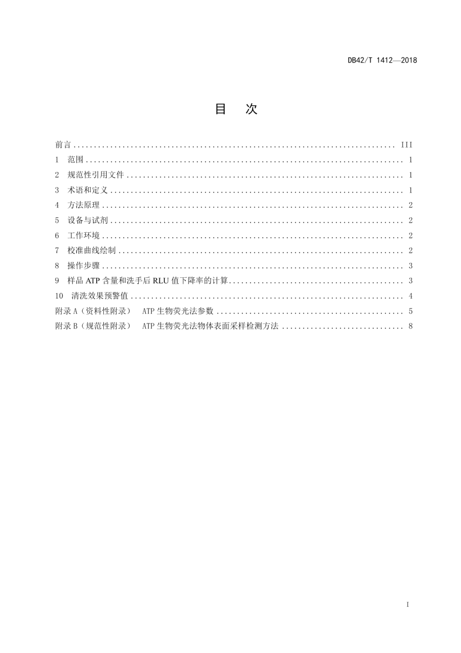 DB42T 1412-2018医疗机构物体表面清洗效果现场快速检测-ATP生物荧光法.pdf_第2页
