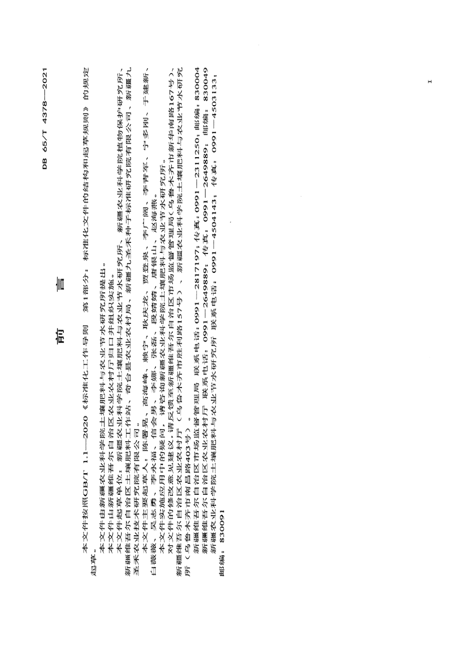 DB65T 4378-2021滴灌冬小麦化肥农药减施增效技术规程.pdf_第3页