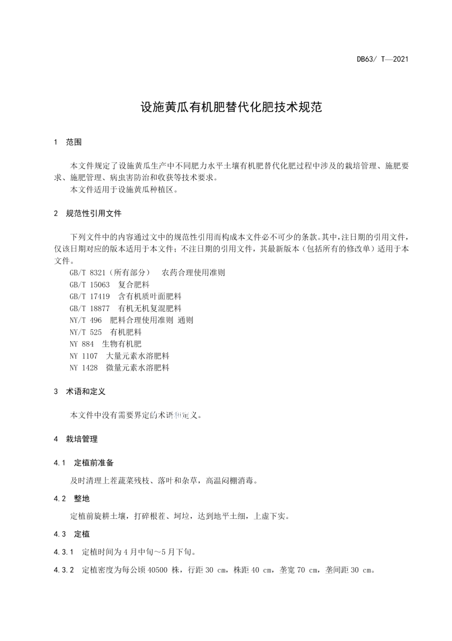 DB63T 1961-2021设施黄瓜有机肥替代化肥技术规范.pdf_第3页