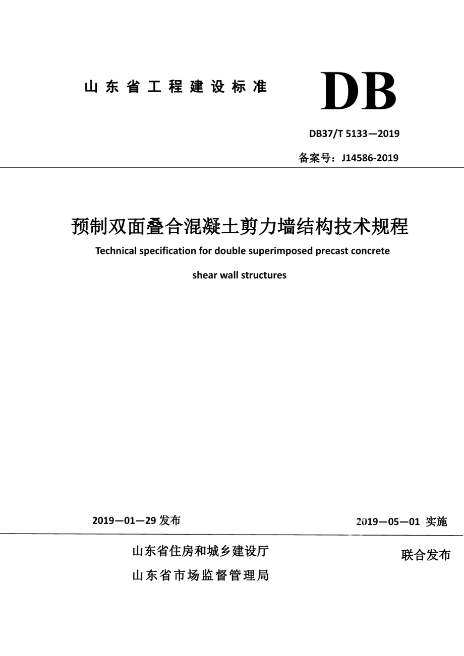 DB37T 5133-2019预制双面叠合混凝土剪力墙结构技术规程.pdf_第1页