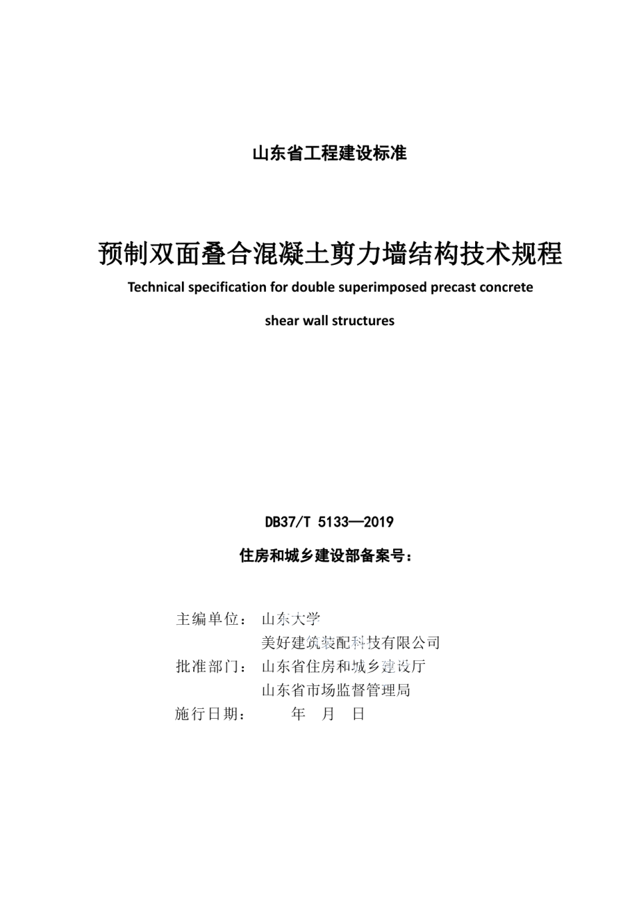 DB37T 5133-2019预制双面叠合混凝土剪力墙结构技术规程.pdf_第3页