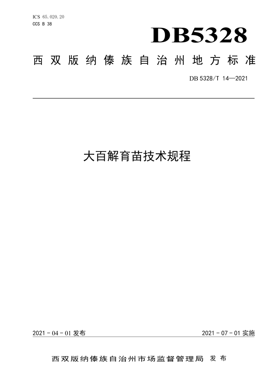 DB5328T 14-2021大百解育苗技术规程.pdf_第1页