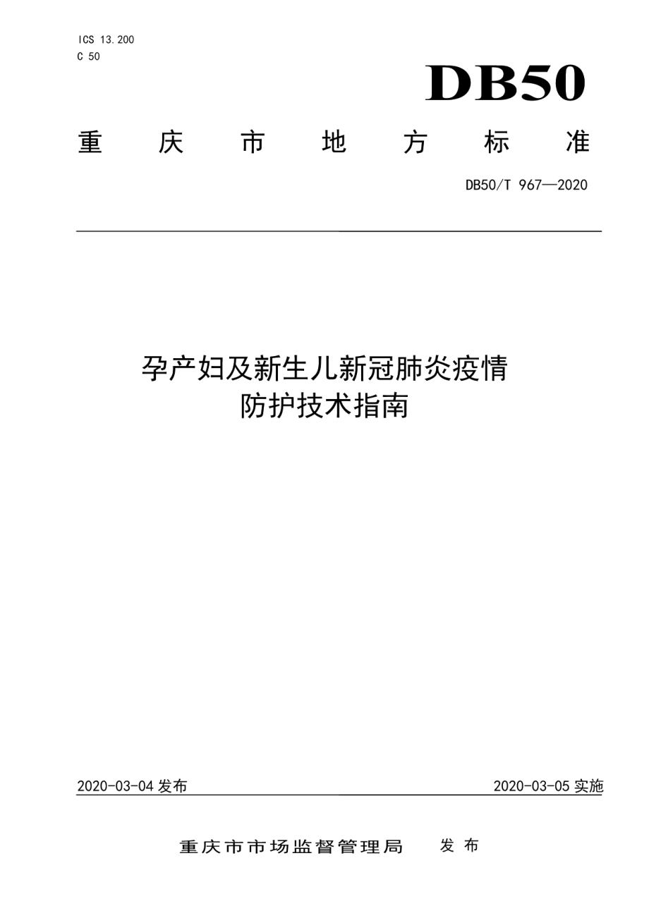 DB50T 967-2020孕产妇及新生儿新冠肺炎疫情防护技术指南.pdf_第1页