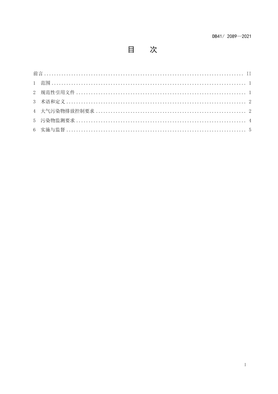 DB412089-2021锅炉大气污染物排放标准.pdf_第3页