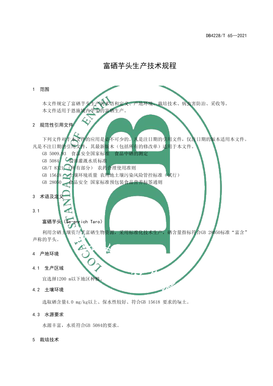 DB4228T 65-2021富硒芋头生产技术规程.pdf_第3页