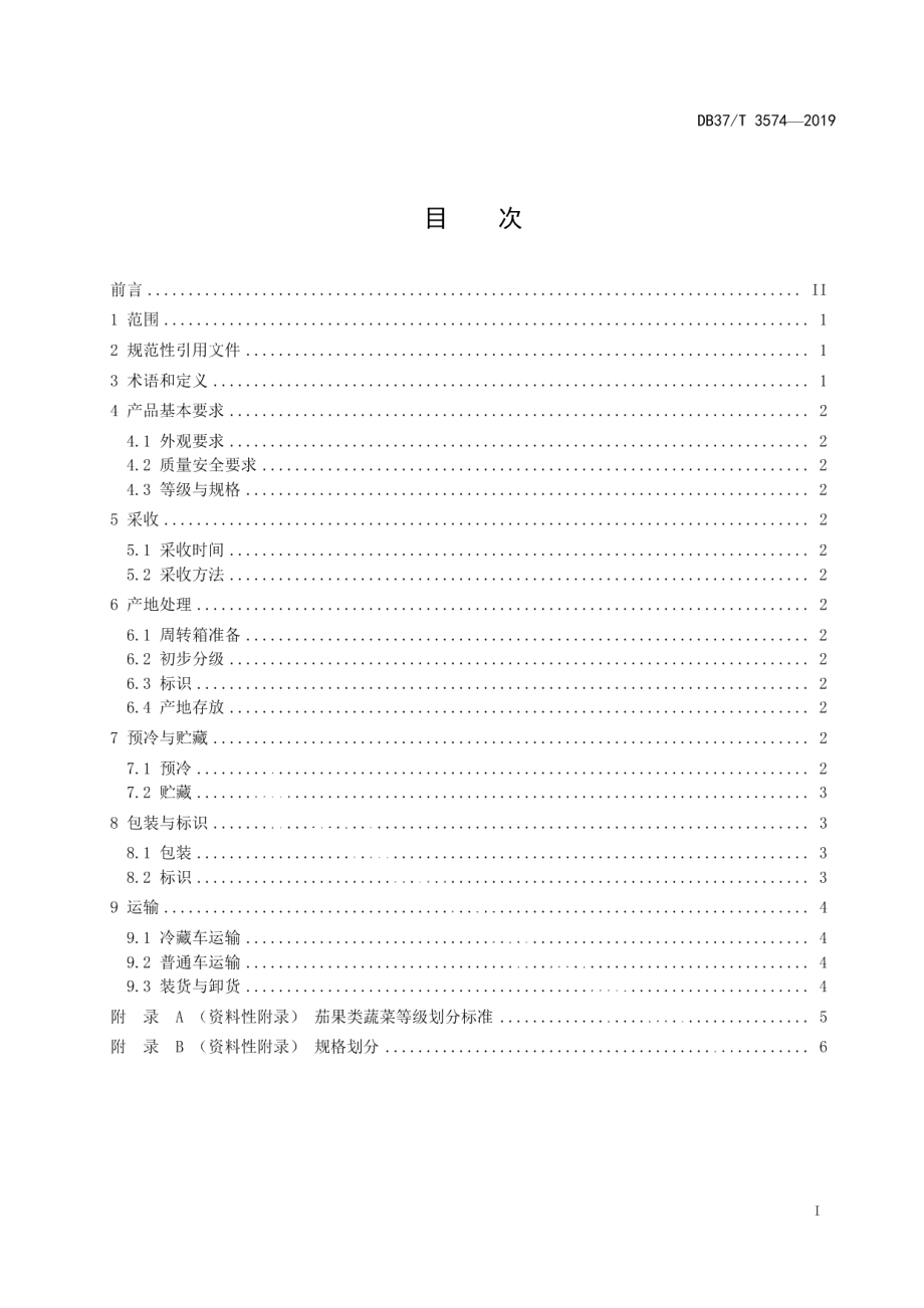 DB37T 3574-2019茄果类蔬菜采后商品化处理技术规程.pdf_第2页