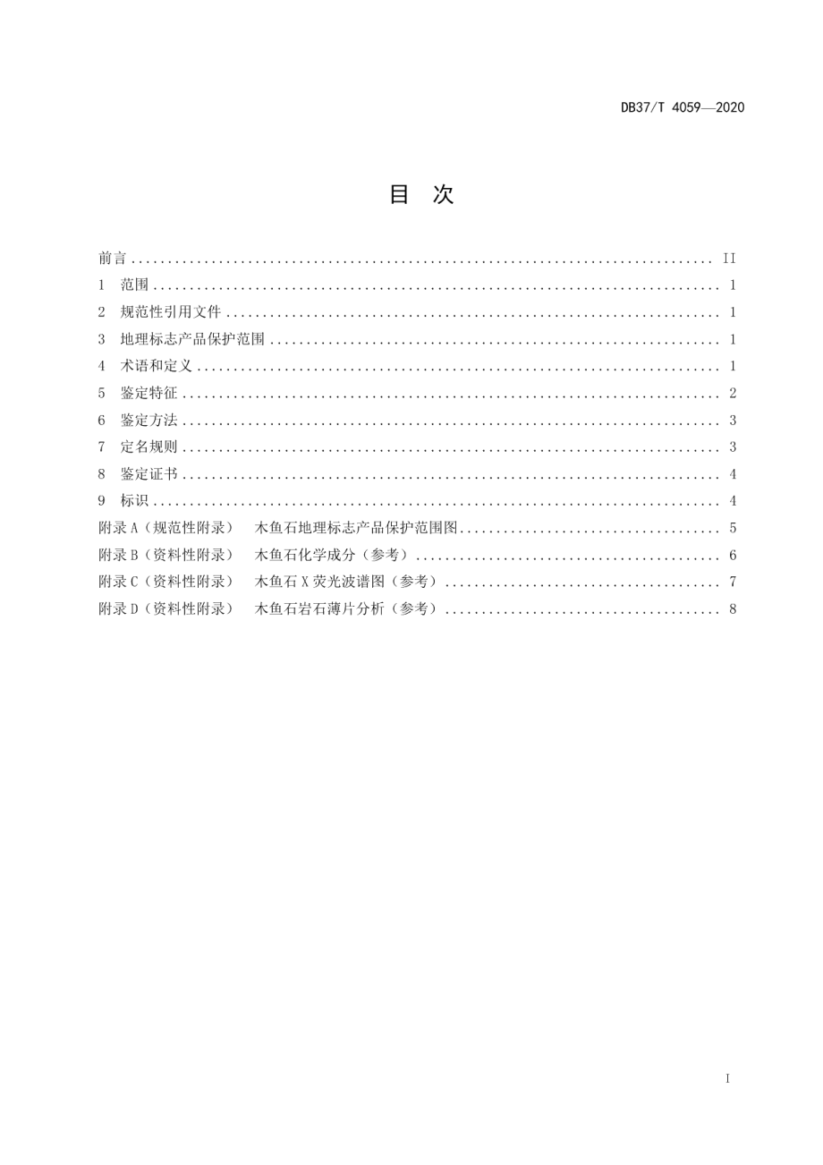 DB37T 4059—2020地理标志产品　木鱼石.pdf_第3页