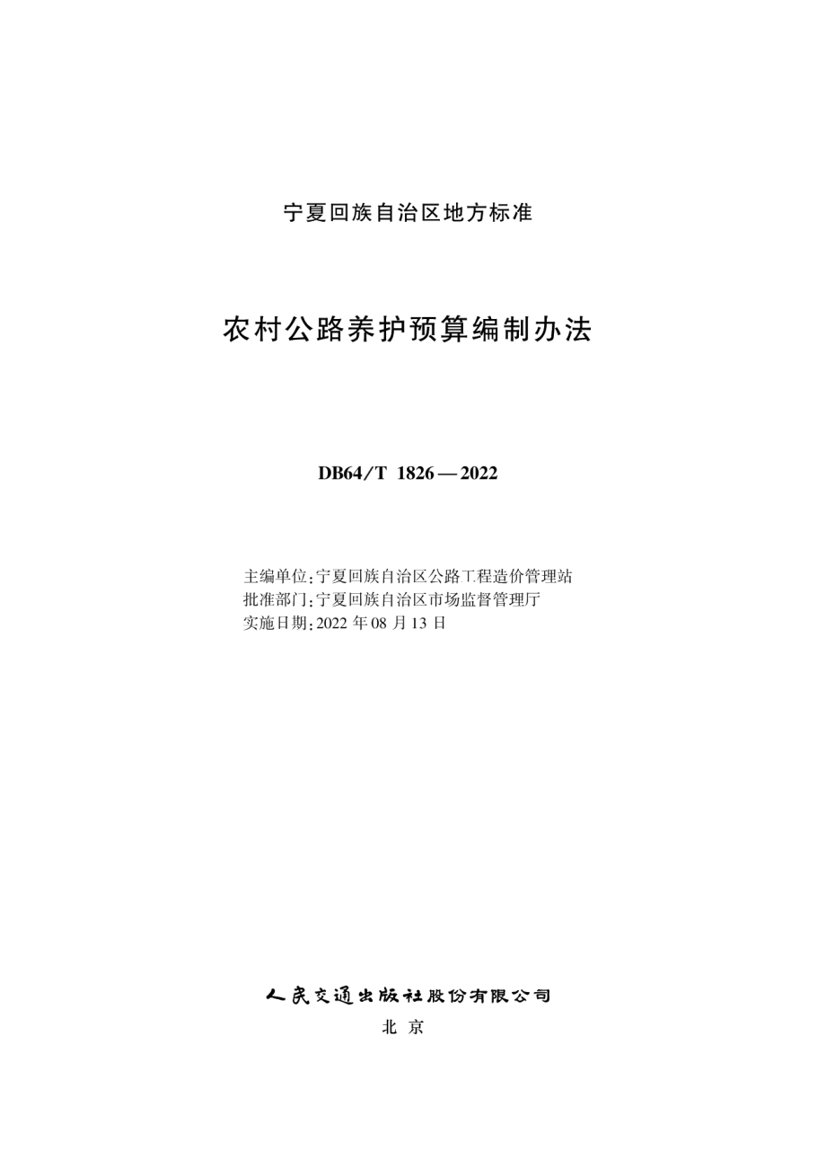 DB64T 1826-2022农村公路养护预算编制办法.pdf_第1页