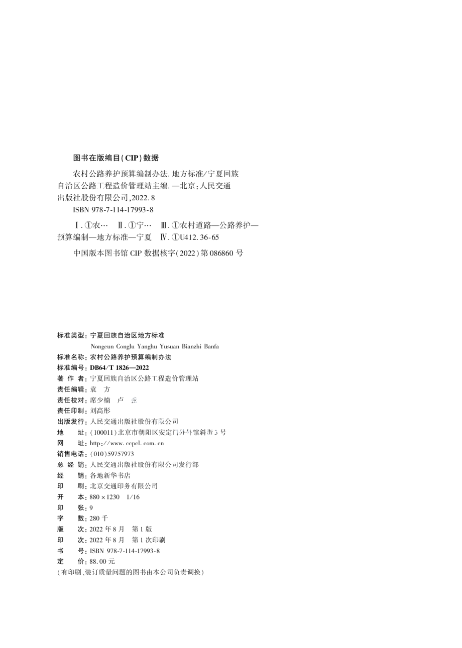 DB64T 1826-2022农村公路养护预算编制办法.pdf_第2页