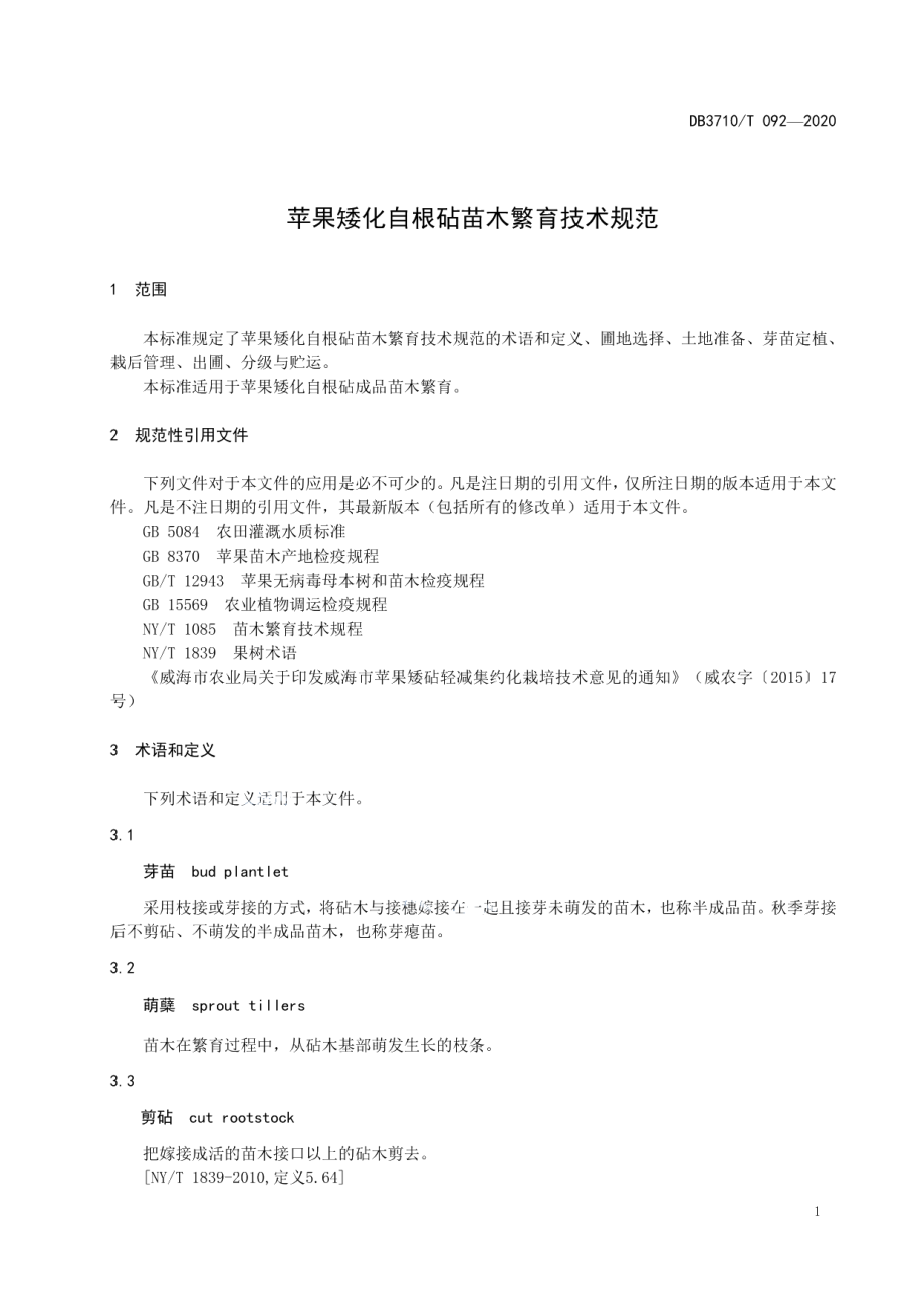 DB3710T 092-2020苹果矮化自根砧苗木繁育技术规范.pdf_第3页