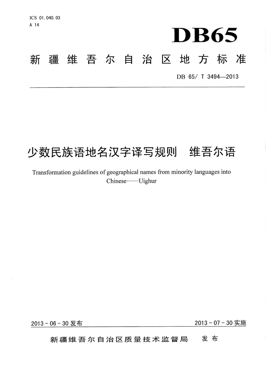 DB65T 3494-2013少数民族语地名汉字译写规则维吾尔语.pdf_第1页