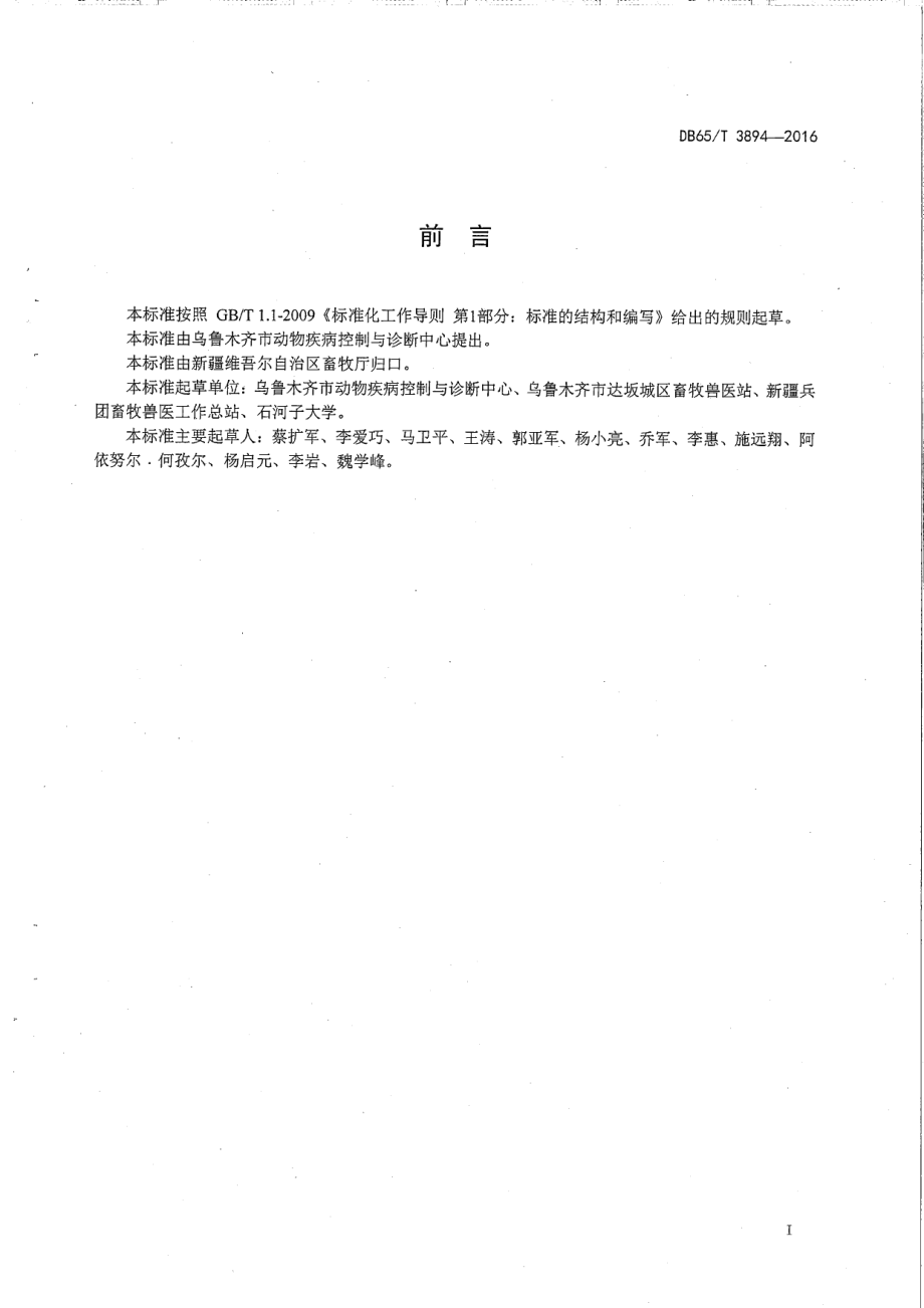 DB65T 3894-2016羊布鲁氏菌病免疫操作技术规范.pdf_第2页