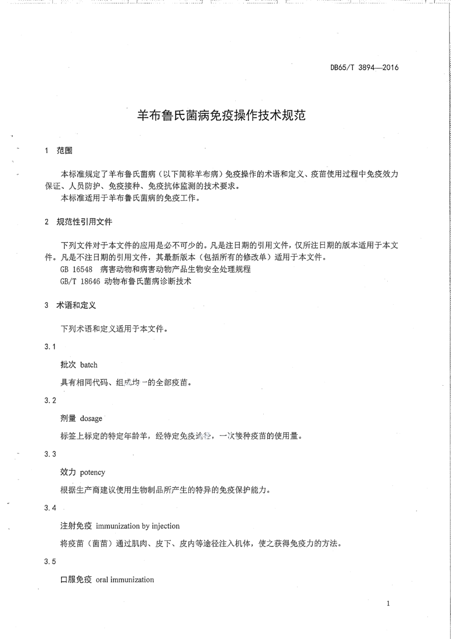 DB65T 3894-2016羊布鲁氏菌病免疫操作技术规范.pdf_第3页