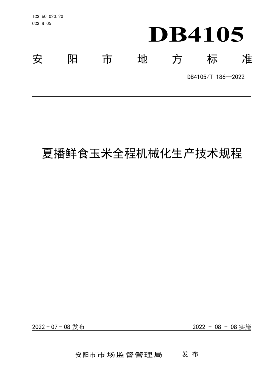 DB4105T 186—2022夏播鲜食玉米全程机械化生产技术规程.pdf_第1页