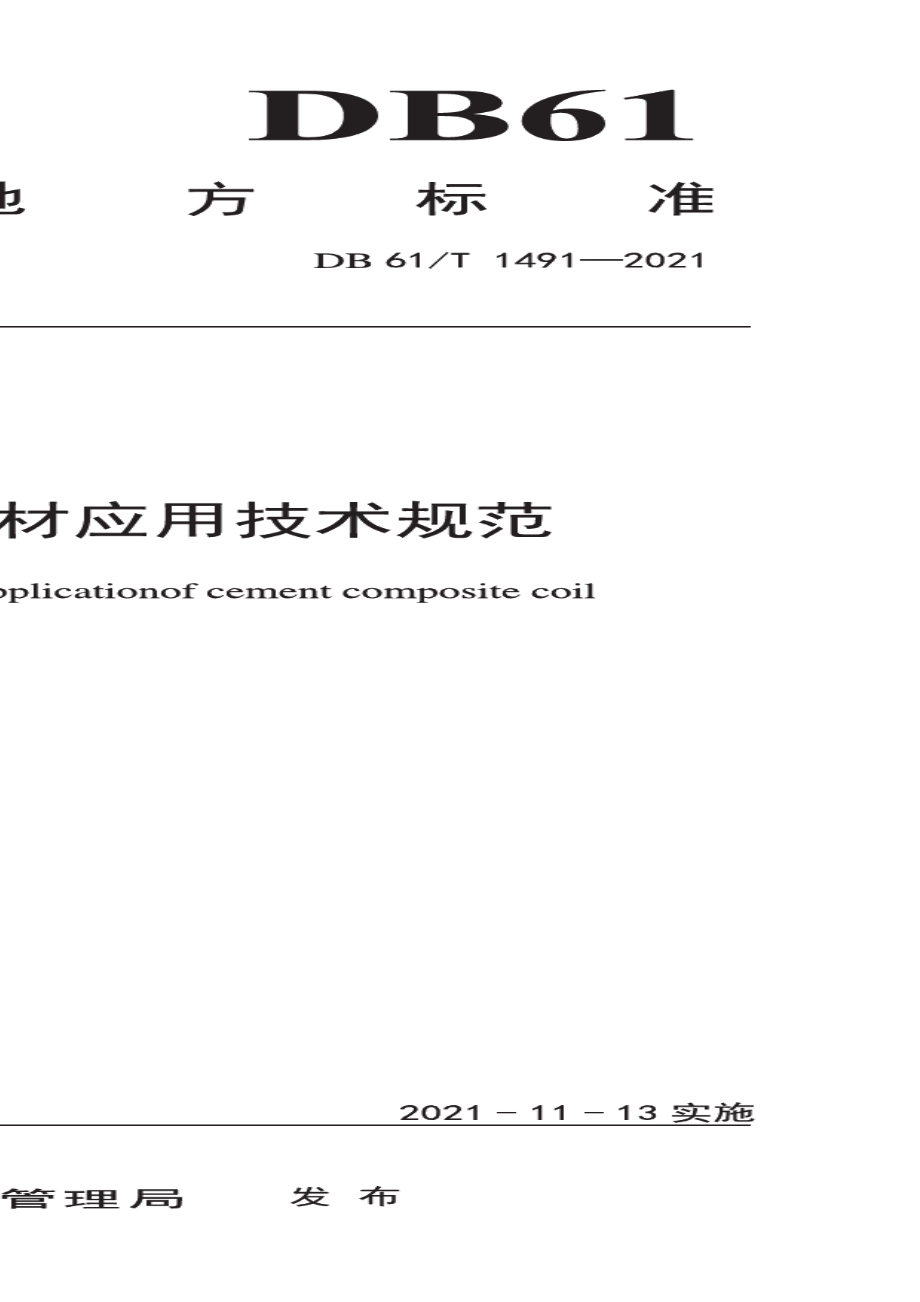 DB61T 1491-2021公路水泥复合卷材应用技术规范.pdf_第1页