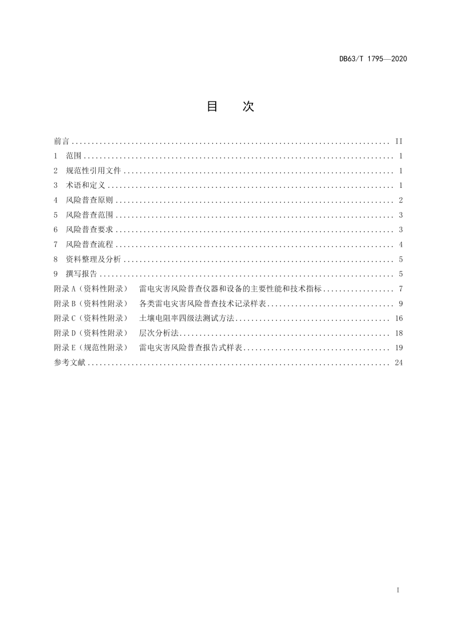 DB63T 1795-2020雷电灾害风险普查技术指南.pdf_第2页