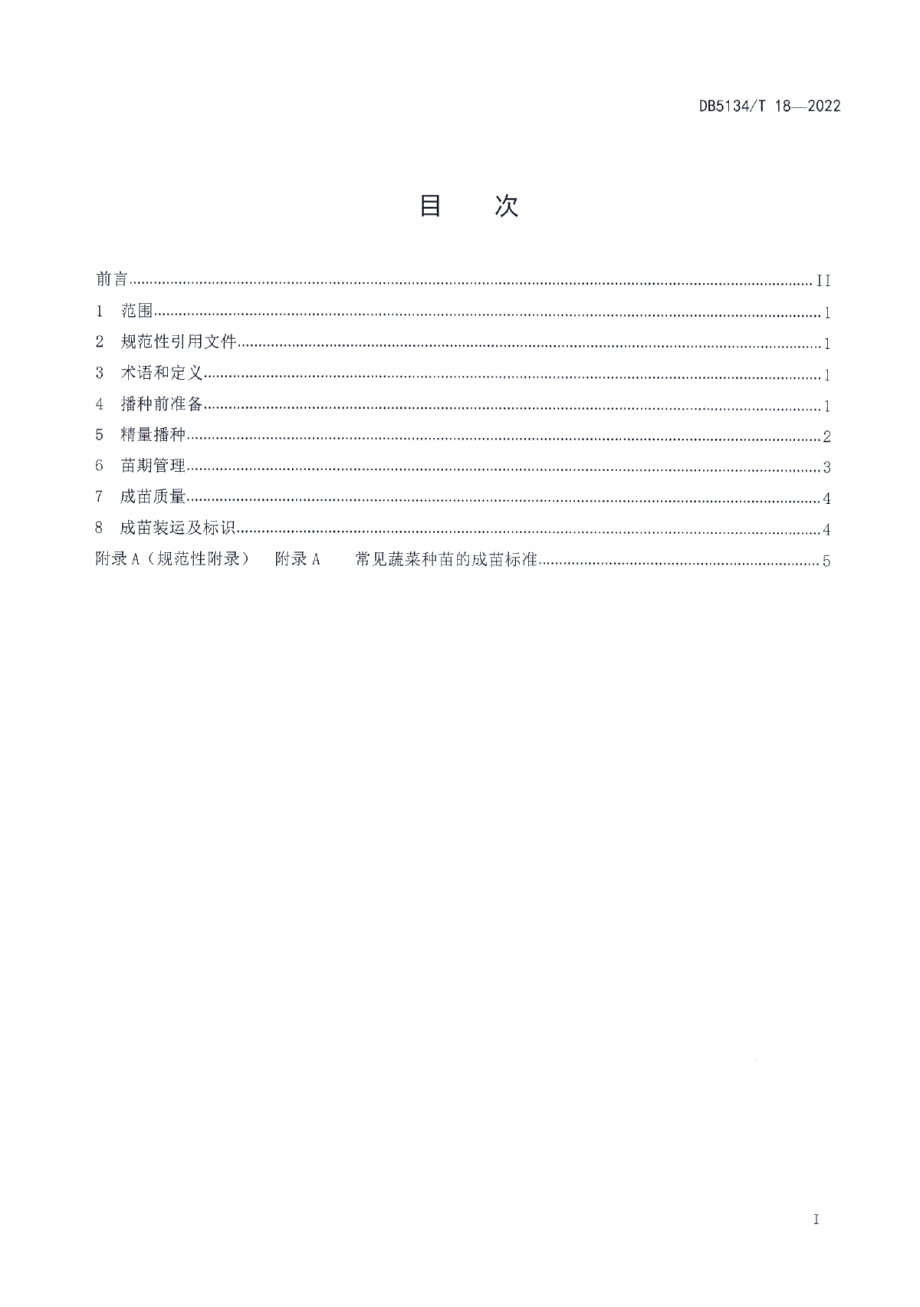 DB5134T 18-2022凉山州蔬菜工厂化育苗技术规程.pdf_第2页