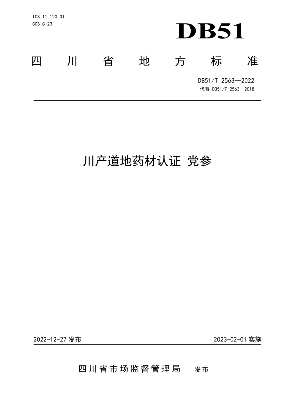 DB51T 2563-2022川产道地药材认证 党参.pdf_第1页