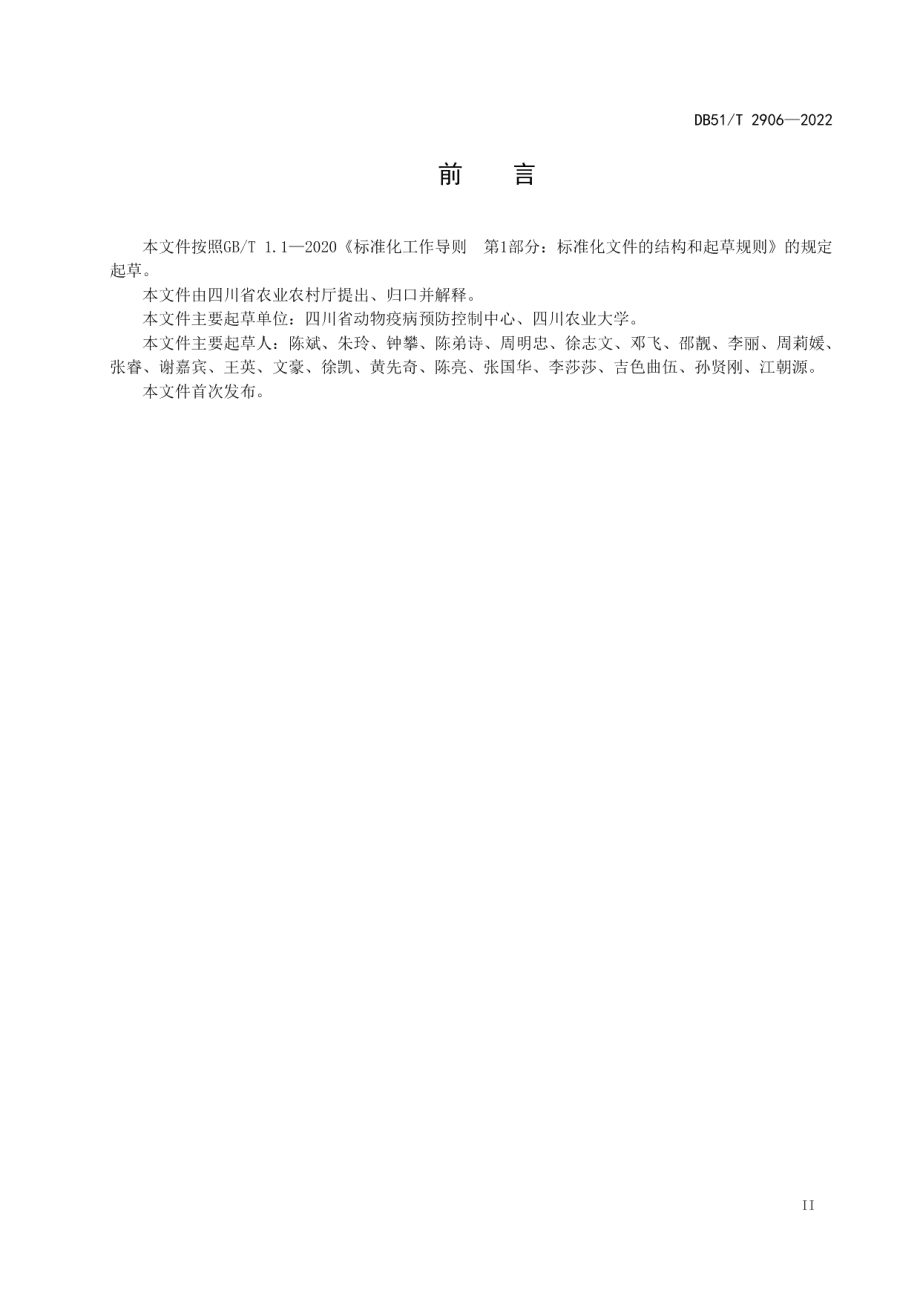 DB51T 2906-2022猪盖塔病毒分离与鉴定技术规范.pdf_第3页