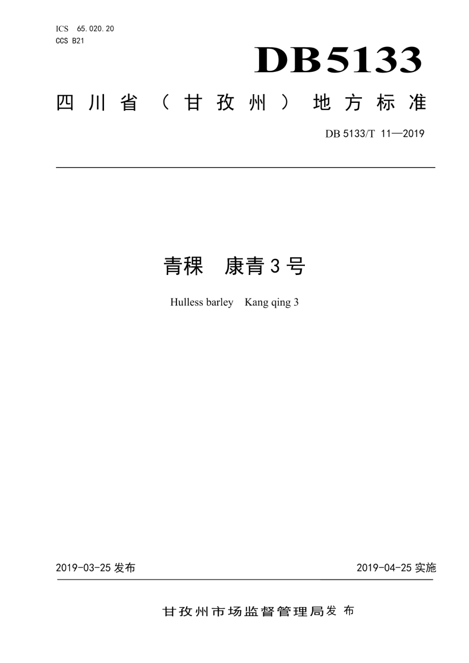 DB5133T 11-2019青稞 康青3号.pdf_第1页