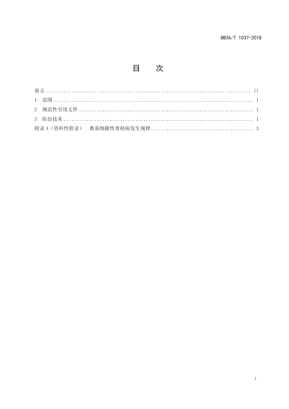 DB36T 1037-2018番茄细菌性青枯病防治技术规程.pdf_第3页